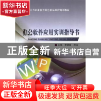正版 办公软件应用实训指导书 李贤成,郑洁主编 北京理工大学出