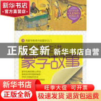 正版 给小学生讲蒙学故事 杨英,范毅然编著 新世界出版社