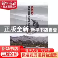正版 苏州高新区虎丘区年鉴:2017 《苏州高新区虎丘区年鉴》编纂
