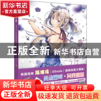 正版 槿花之舞(韩系少女画师陈熺珠教程集) [韩]陈熺珠 北京美术