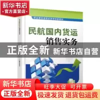正版 民航国内货运销售实务 杨晓青 机械工业出版社 978711158355