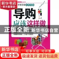 正版 导购应该这样做 墨墨编著 北京理工大学出版社 9787564050