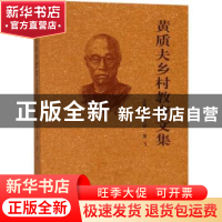 正版 黄质夫乡村教育文集 王文岭,黄飞主编 东南大学出版社 9787
