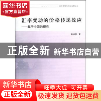 正版 汇率变动的价格传递效应:基于中国的研究 杜运苏 南京大学