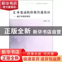 正版 汇率变动的价格传递效应:基于中国的研究 杜运苏 南京大学