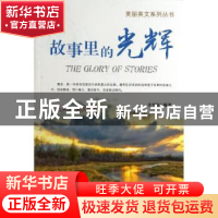 正版 故事里的光辉 余平姣编著 企业管理出版社 9787516404591 书
