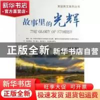 正版 故事里的光辉 余平姣编著 企业管理出版社 9787516404591 书