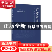 正版 沪考新语——“三年磨一剑”上海新高考这样走过 郑方贤 上