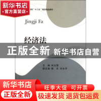 正版 经济法 宋文霞主编 西南财经大学出版社 9787550404298 书