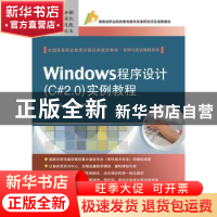 正版 Windows程序设计(C#2.0)实例教程 刘志成,宁云智,林东升编