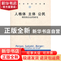 正版 人格体 主体 公民:刑罚的合法性研究:Zur Legitimation Von