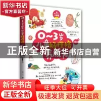 正版 0-3岁儿童好性格养成书 刘夏米著 古吴轩出版社 97875546100