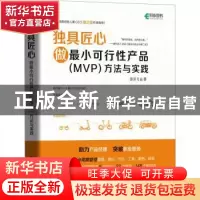 正版 独具匠心:做最小可行性产品(MWVP)方法与实践 张乐飞 人民邮