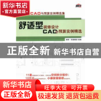 正版 舒适型装修设计CAD与预算实例精选 理想·宅编辑部组编 机械