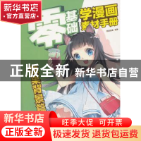 正版 零基础学漫画素材手册:效果背景篇 韵语动漫编著 中国青年出