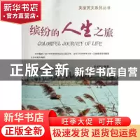正版 缤纷的人生之旅 余平娇编著 企业管理出版社 9787516404607
