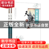 正版 名人故居博览:天津卷 全国政协文化文史和学习委员会,天津市