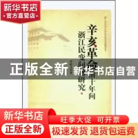 正版 辛亥革命前十年间浙江民变问题研究 邵晓芙 中国社会科学出