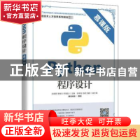 正版 Python程序设计(慕课版教育部高等学校软件工程专业教学指导