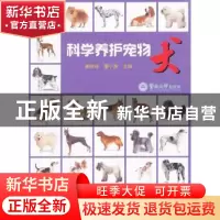 正版 科学养护宠物犬 唐胜球,董小英主编 暨南大学出版社 978756