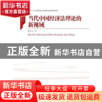 正版 当代中国经济法理论的新视域 张守文著 中国人民大学出版社