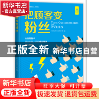 正版 把顾客变粉丝 轻松读大师项目部 中国盲文出版社 9787500279