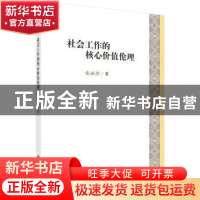 正版 社会工作的核心价值伦理 张丽剑 科学出版社 9787030570642
