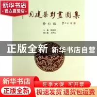 正版 中国建筑彩画图集 何俊寿主编 天津大学出版社 978756181165