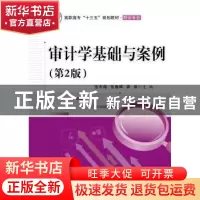 正版 审计学基础与案例(第2版) 张冬梅,伍春晖,龚诤 电子工业出版