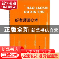 正版 好老师读心术 马志国著 中国人民大学出版社 9787300251578