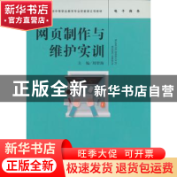 正版 网页制作与维护实训 刘望海 著 中国人民大学出版社 9787300