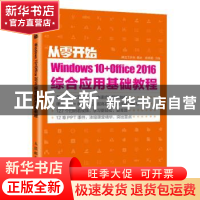 正版 从零开始—— Windows 10+Office 2016综合应用基础教程 教