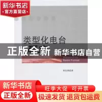正版 类型化电台研究 覃信刚著 中国广播电视出版社 978750436837