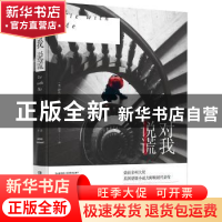 正版 对我说谎 [英]萨宾·达兰特(Sabine Durrant) 著,博集天