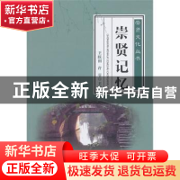 正版 崇贤记忆 王跃田,许莹主编 浙江工商大学出版社 9787517800