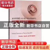 正版 面向中国制造2025的产业知识创新研究:结构、能力和发展 卢