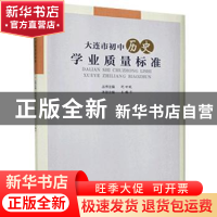 正版 大连市初中历史学业质量标准 王福华主编 辽宁师范大学出版