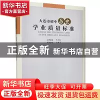 正版 大连市初中历史学业质量标准 王福华主编 辽宁师范大学出版