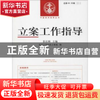 正版 立案工作指导:2016.2、3(总第49、50辑) 景汉朝主编 人民法