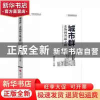 正版 城市群:走协同共赢之路 汪阳红,贾若祥 人民出版社 97870101