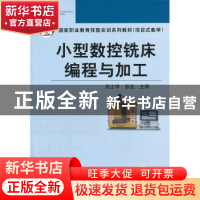 正版 小型数控铣床编程与加工 苑士学,张迎主编 机械工业出版社