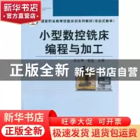 正版 小型数控铣床编程与加工 苑士学,张迎主编 机械工业出版社