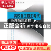 正版 高校自主招生物理基础通用教程 陆天明编著 东南大学出版社