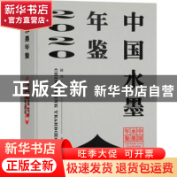 正版 中国水墨年鉴:2020:2020 赵力 文化艺术出版社 978750397043