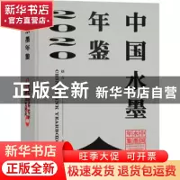 正版 中国水墨年鉴:2020:2020 赵力 文化艺术出版社 978750397043