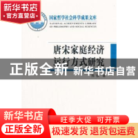 正版 唐宋家庭经济运行方式研究 邢铁著 人民出版社 978701018795