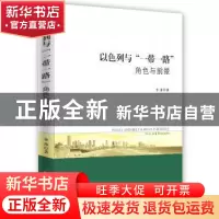 正版 以色列与“一带一路”:角色与前景:role and prospects 李玮