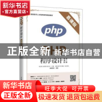 正版 PHP程序设计:慕课版 程文彬,朱佳梅,李又玲 人民邮电出版社