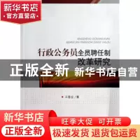 正版 行政公务员全员聘任制改革研究 王春业著 人民出版社 978701