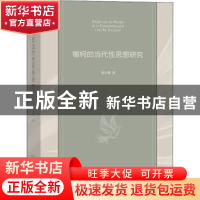 正版 福柯的当代性思想研究 杨大春 商务印书馆有限公司 97871001